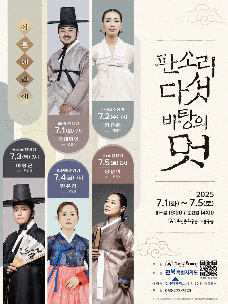 [국악][전주] 판소리 다섯바탕의 멋