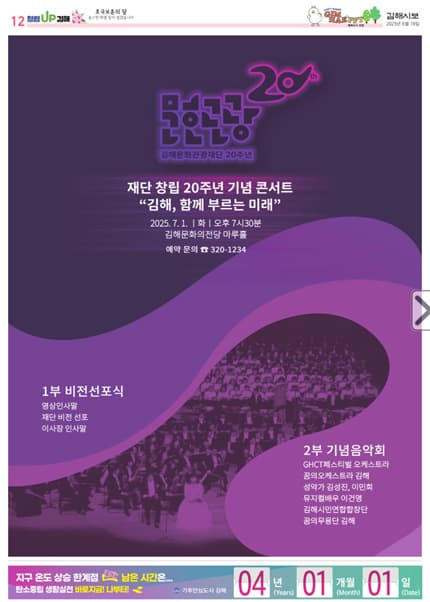 [콘서트]김해문화관광재단 창립 20주년 기념 콘서트: 김해, 함께 부르는 미래