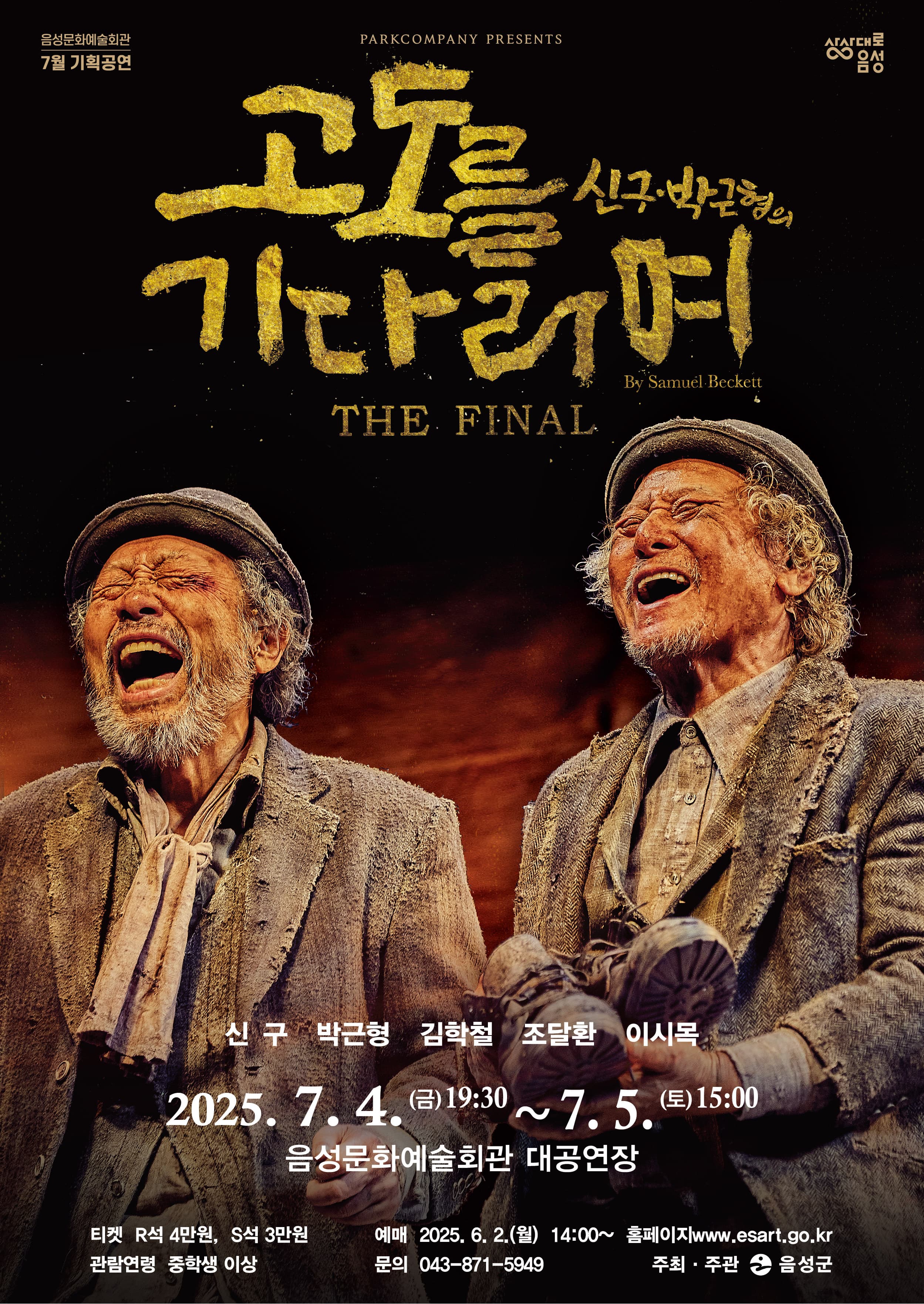 [연극][음성] 고도를 기다리며