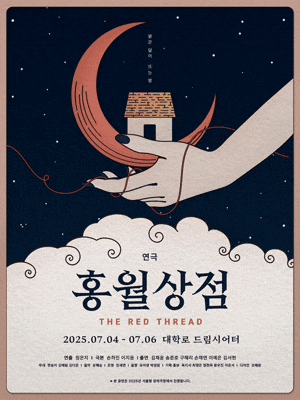 [대학로] 홍월상점
