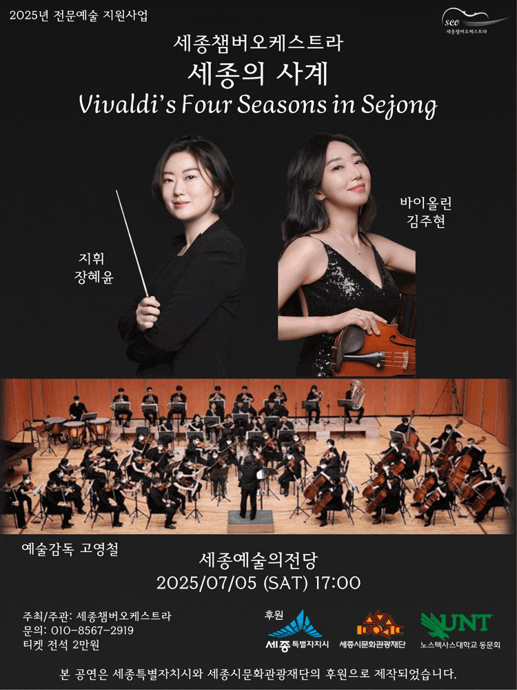 [음악][세종] 세종챔버오케스트라, 세종의 사계