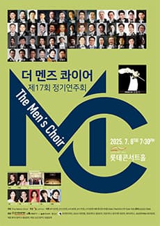 제17회 더 멘즈 콰이어 남성합창단 정기연주회
