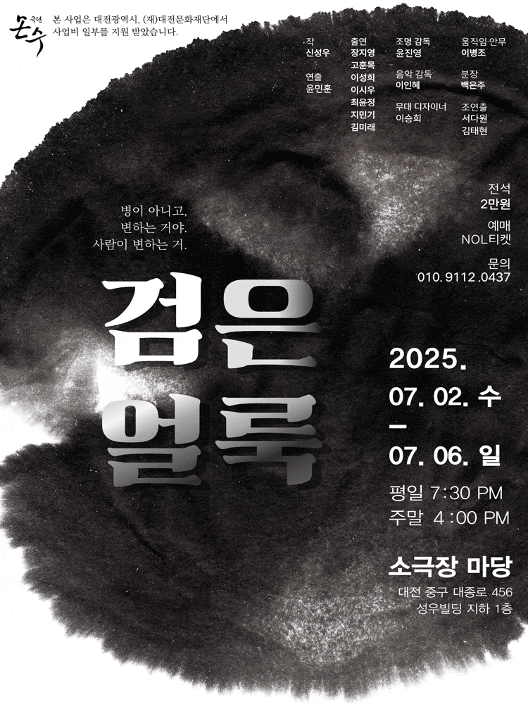 [연극][대전] 검은 얼룩