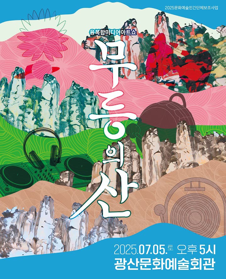 [기타][광주 광산] 타악그룹 얼쑤, 무등의 산