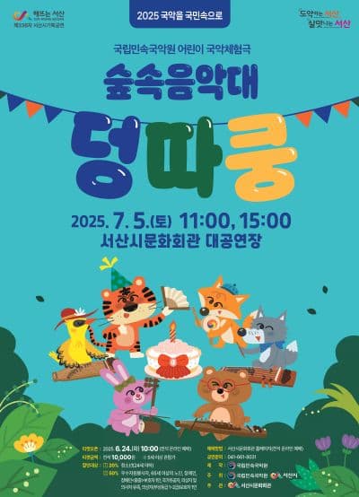 [서산] 숲속음악대 덩따쿵