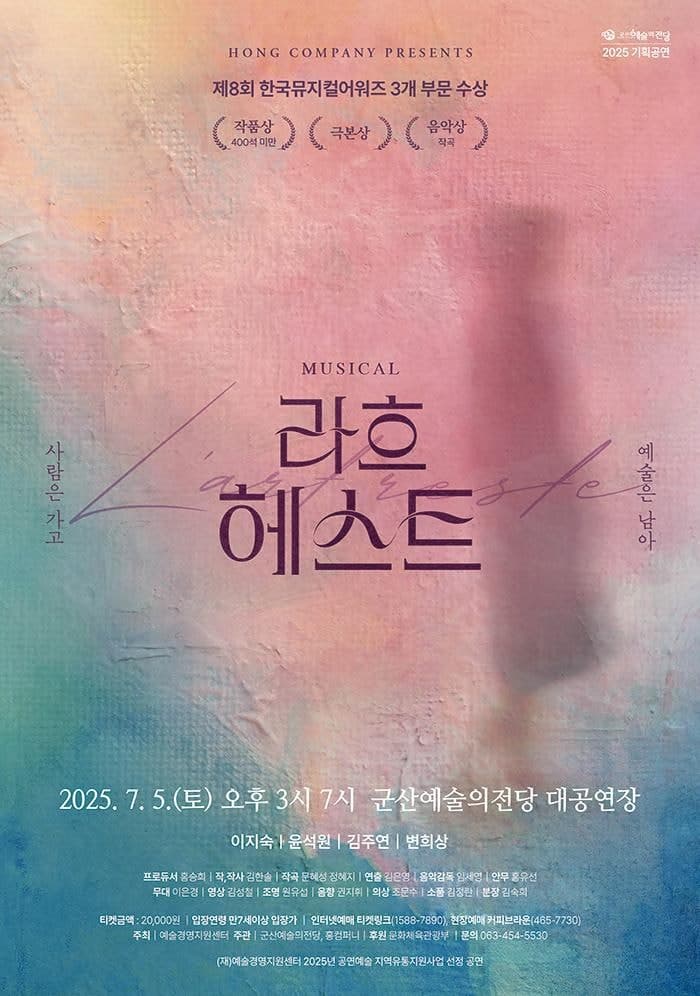 [뮤지컬][군산] 라흐 헤스트