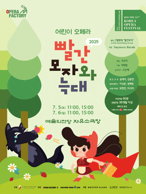제16회 대한민국오페라페스티벌, 오페라팩토리: 빨간모자와 늑대