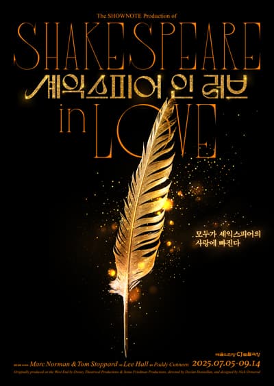 셰익스피어 인 러브