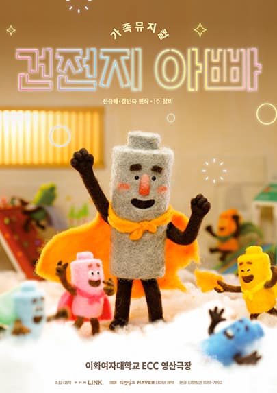 건전지 아빠