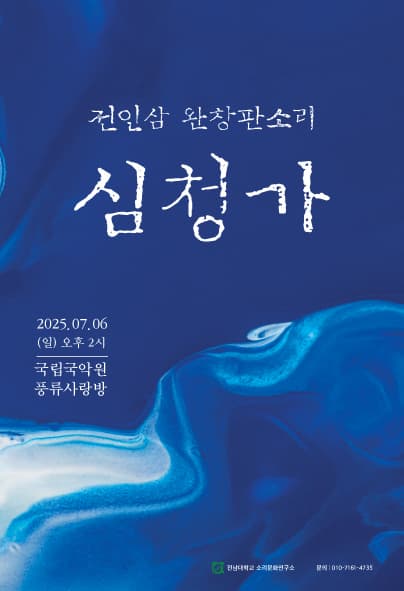 [국악]전인삼 완창판소리, 심청가