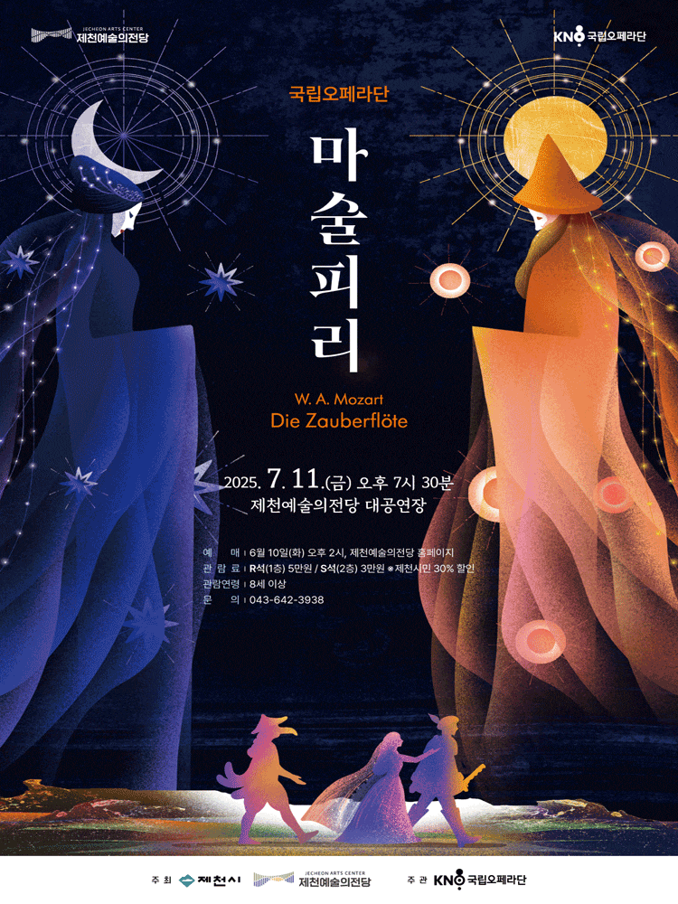 [오페라][제천] 국립오페라단, 마술피리