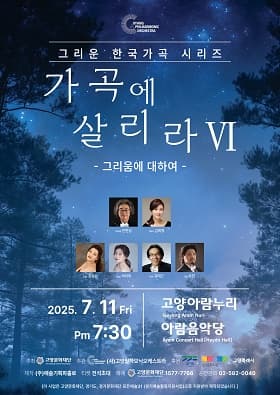 [음악]고양필하모닉오케스트라, 그리운 한국가곡 시리즈, 가곡에 살리라 Ⅵ: 그리움에 대하여