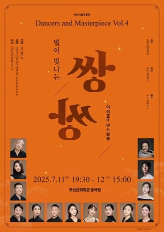 부산시립무용단 Dancers and Masterpiece Vol.4, 이정윤의 댄스살롱: 별이 빛나는 쌍쌍