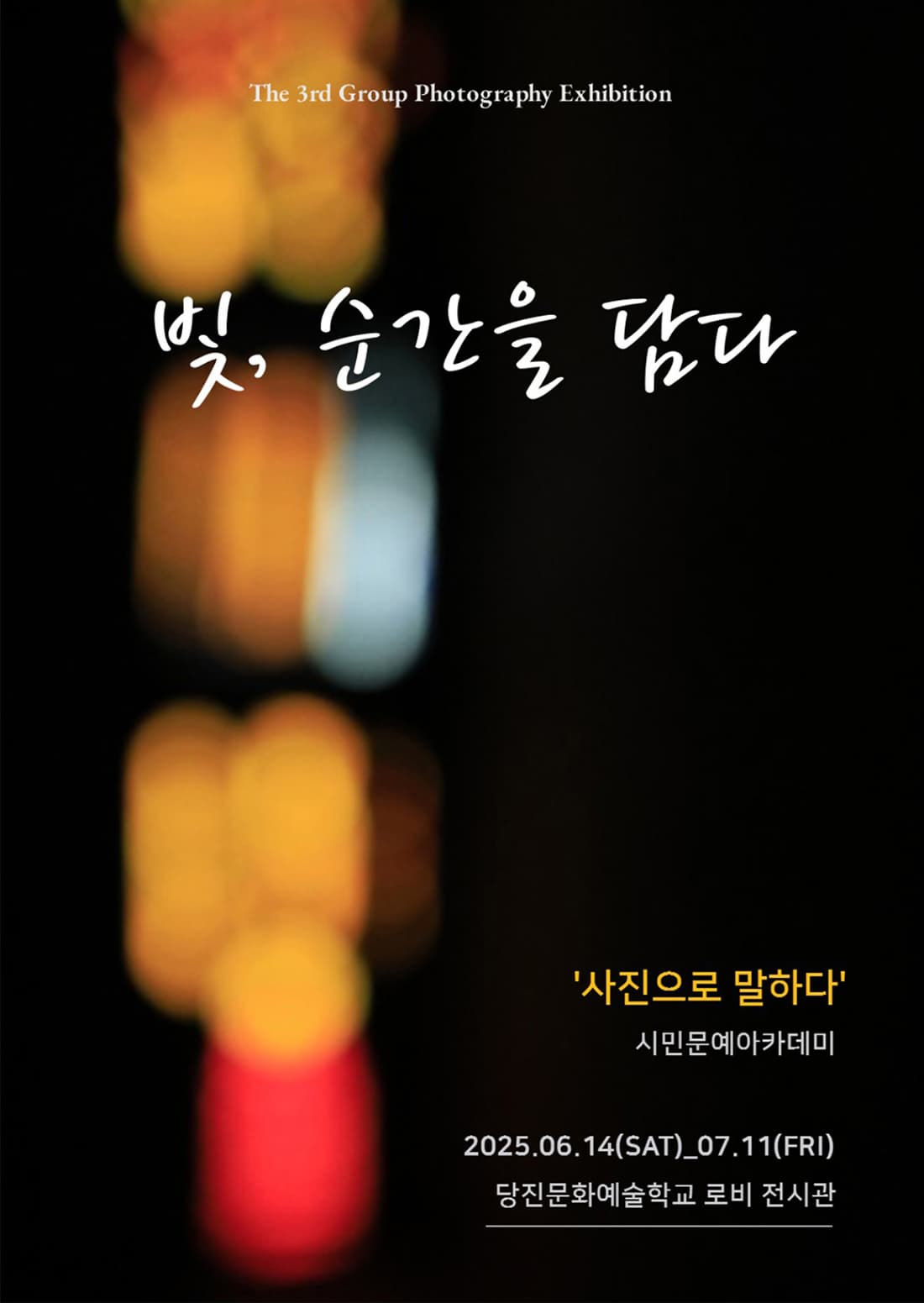 [전시]당진문화예술학교 <빛, 순간을 담다>