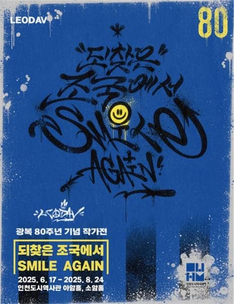 광복 80주년 기념 2025년도 인천도시역사관 작가전 '되찾은 조국에서 Smile again'