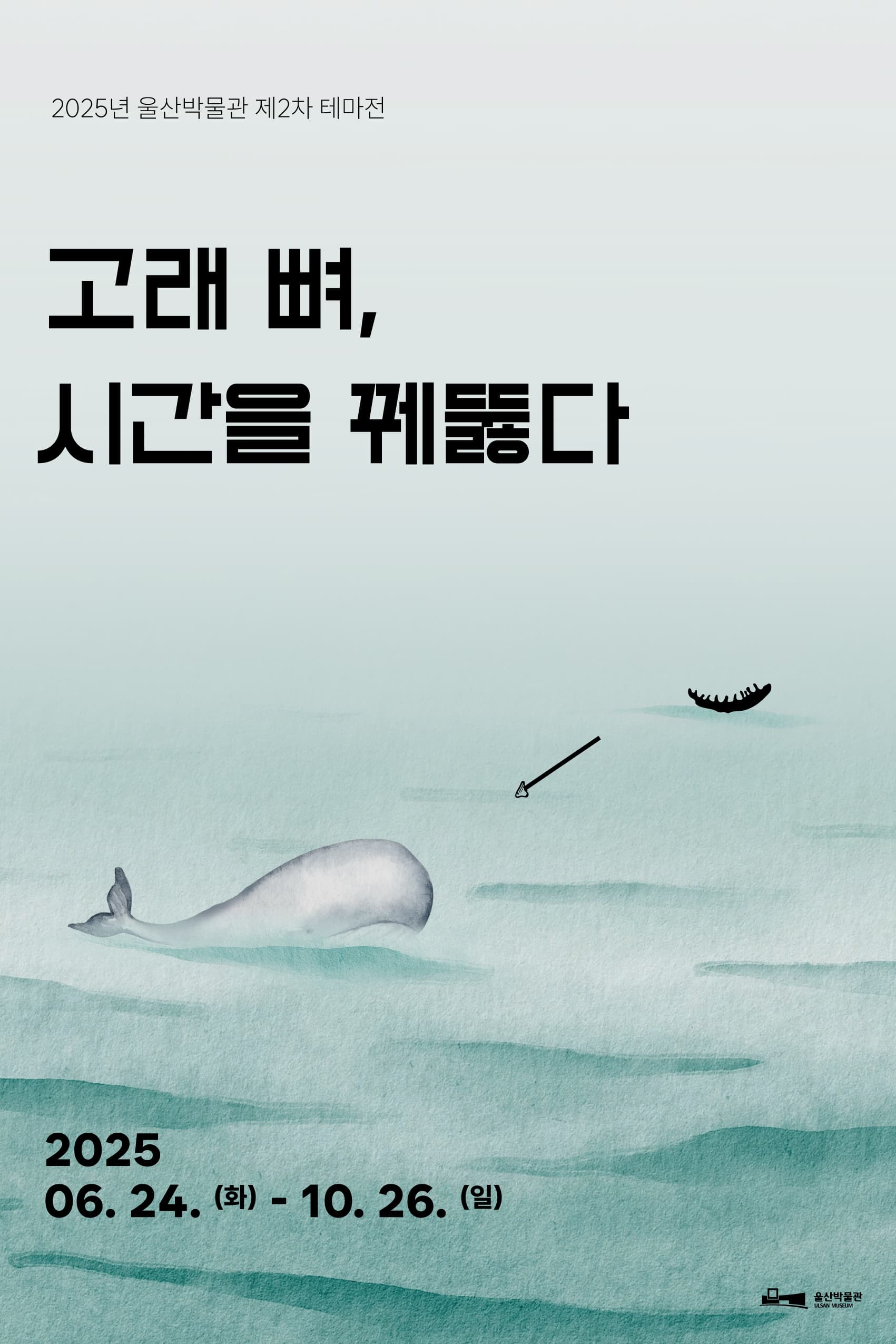 울산박물관 제2차 테마전 <고래 뼈, 시간을 꿰뚫다>