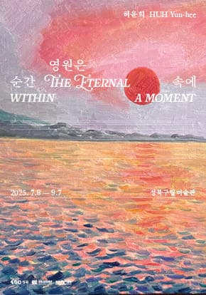 2025 Summer Project《허윤희: 영원은 순간 속에》