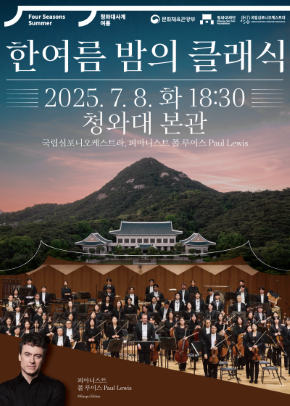 2025 청와대 사계: 여름 <한여름 밤의 클래식>