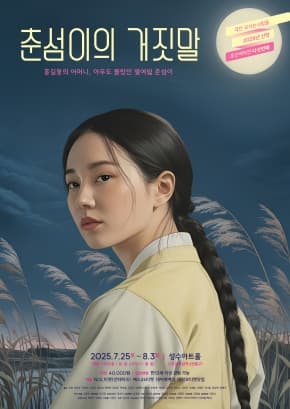 극단 모시는사람들 연극 <춘섬이의 거짓말>