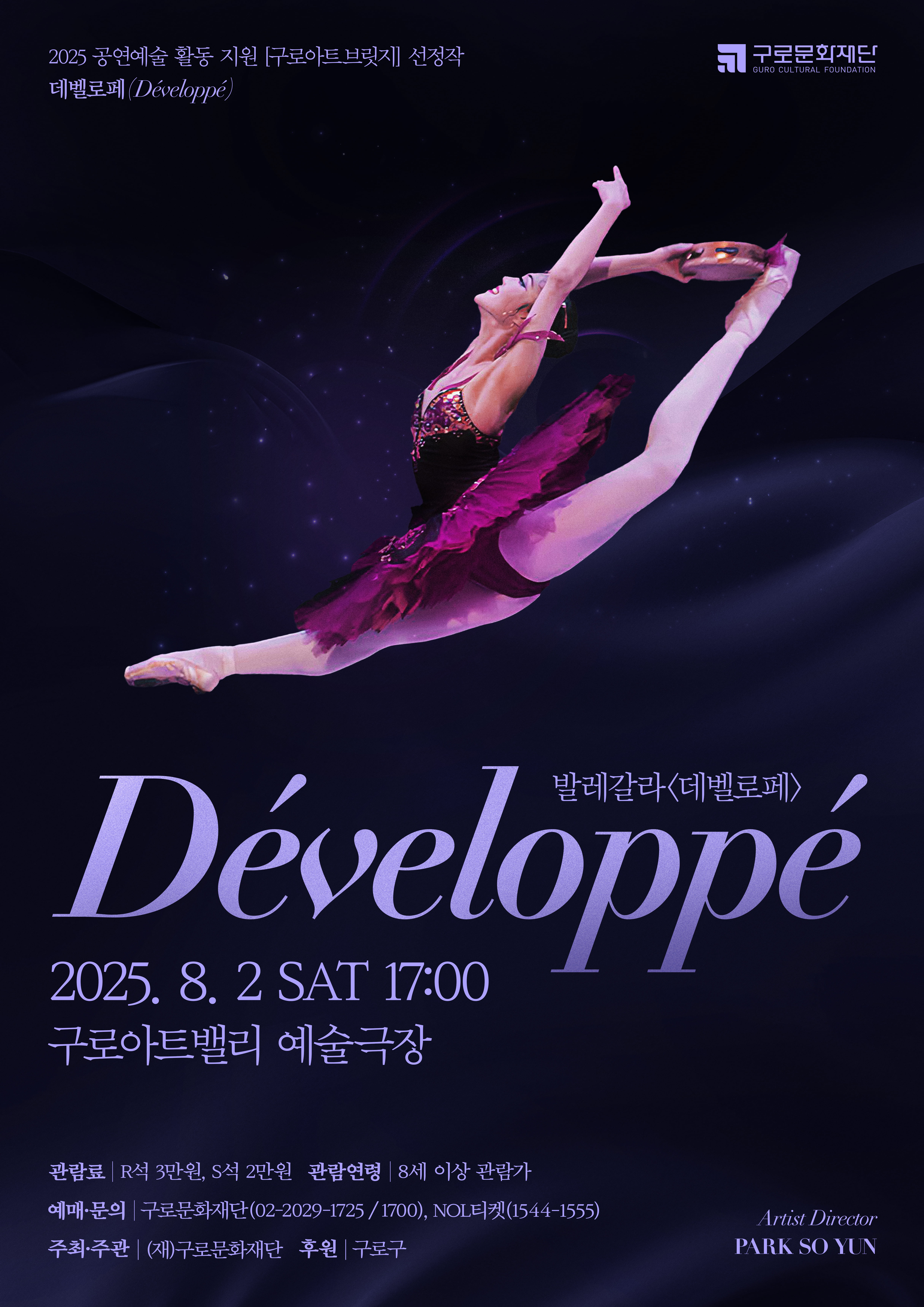 발레 갈라 〈데벨로페(Developpe)〉[2025 구로아트브릿지 선정작]