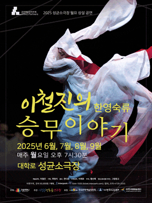 [대학로] 이철진의 한영숙류 승무이야기