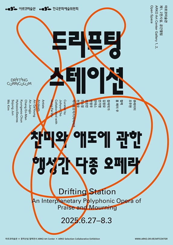 드리프팅 스테이션 - 찬미와 애도에 관한 행성간 다종 오페라