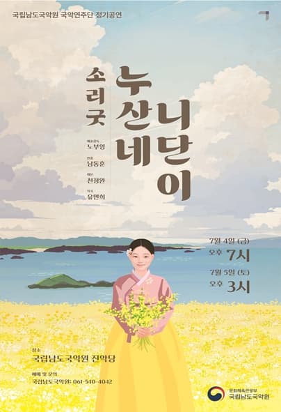 국립남도국악원 국악연주단 정기공연, 소리굿: 누산네 니단이