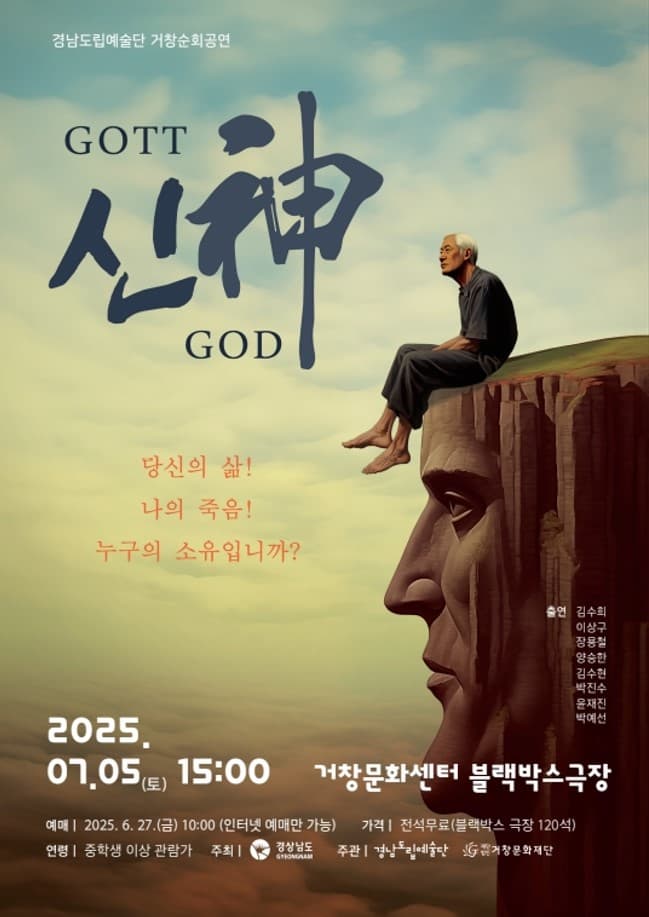 경남도립극단 순회공연: GOTT, 神 (신) , GOD