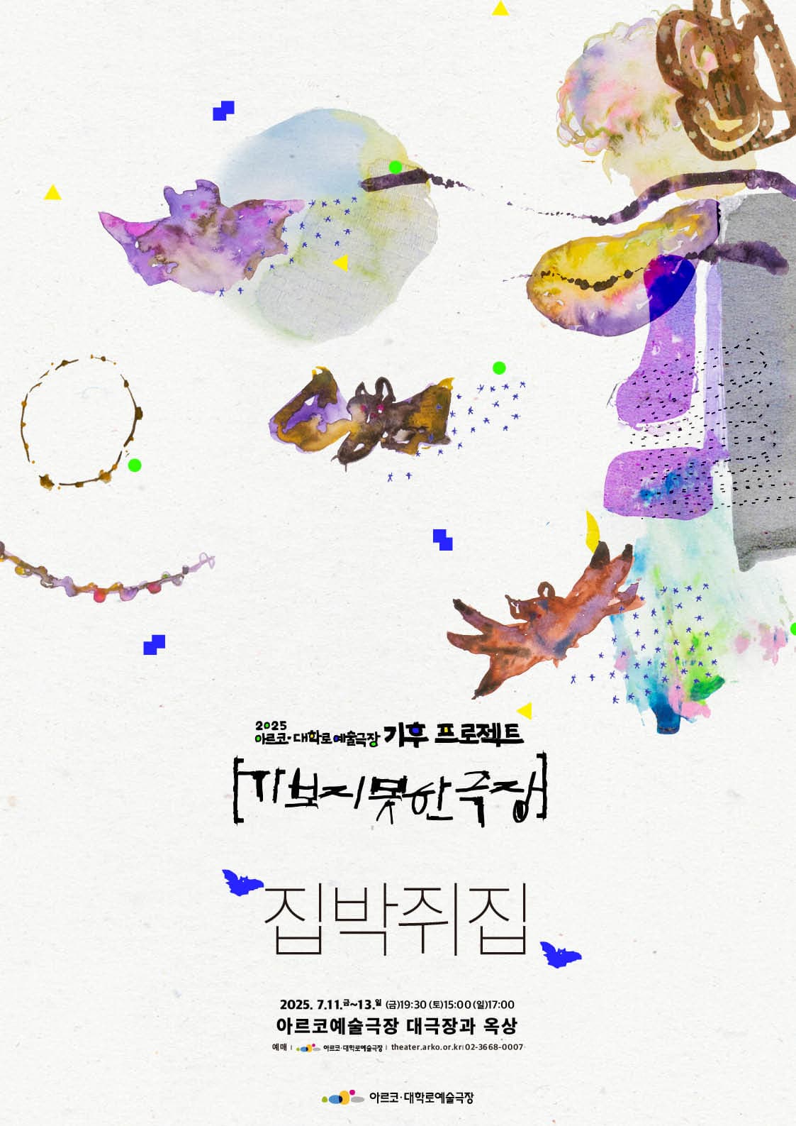 기후 프로젝트, 가보지 못한 극장: 집박쥐집