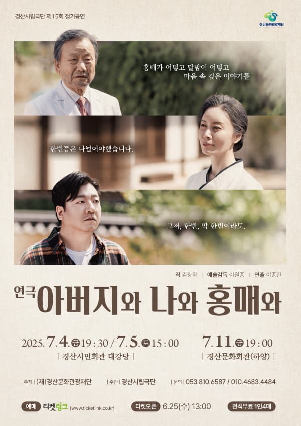 [연극][경산] 아버지와 나와 홍매와