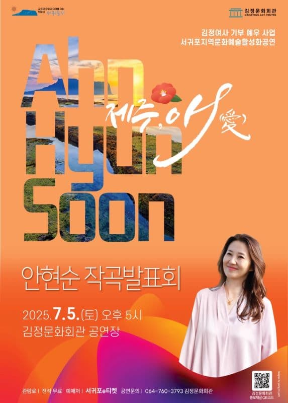 [음악][제주 서귀포] 안현순 작곡연주회 <제주, 애(愛)>