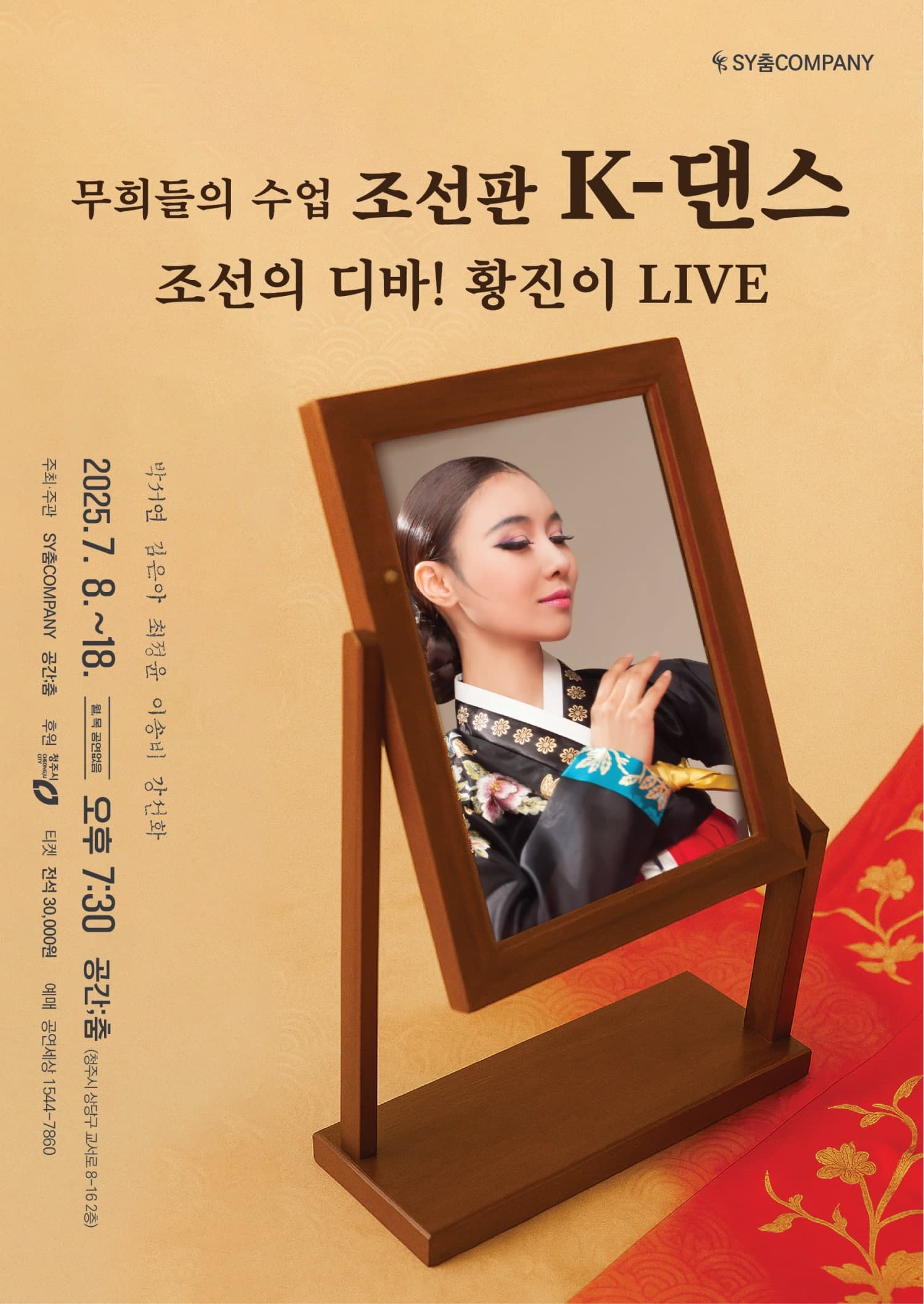 [청주] 무희들의 수업, 조선판 K댄스: 조선의 디바! 황진이 LIVE