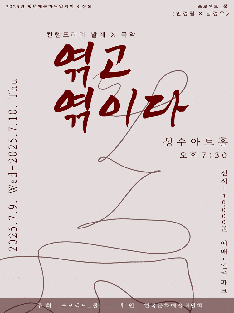 컨템포러리 발레 X 국악, 엮고 엮이다