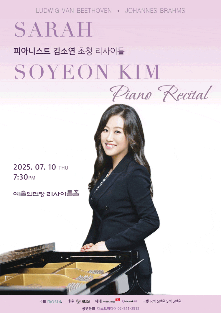 피아니스트 김소연 초청 리사이틀
