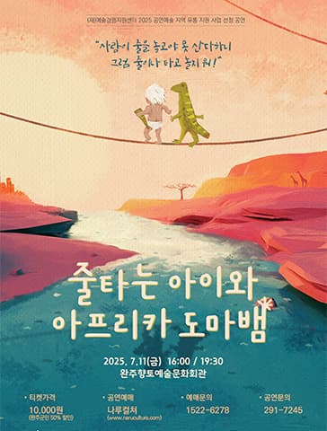 [완주] 줄타는 아이와 아프리카 도마뱀
