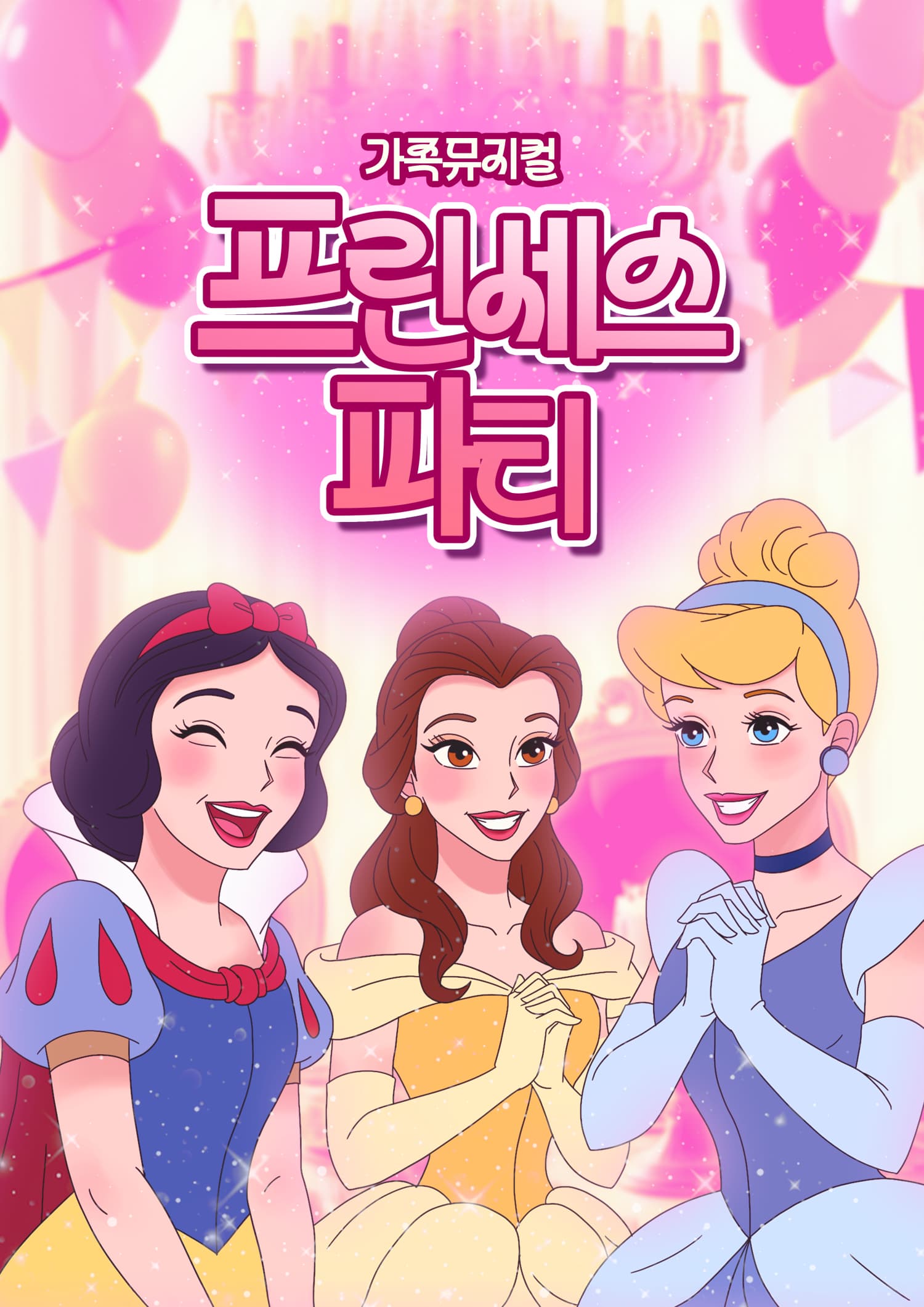 [의정부] 프린세스 파티