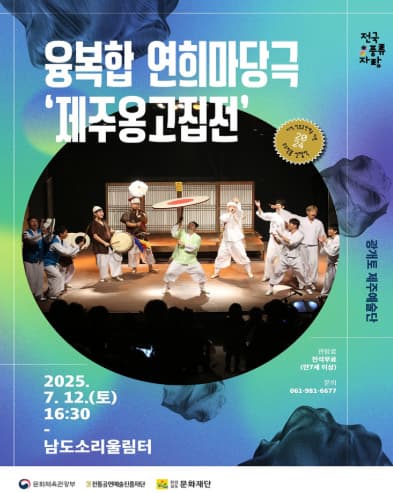 남도소리울림터 기획공연, 제주 옹고집전