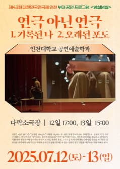 제43회 대한민국연극제 인천, 연극 아닌 연극