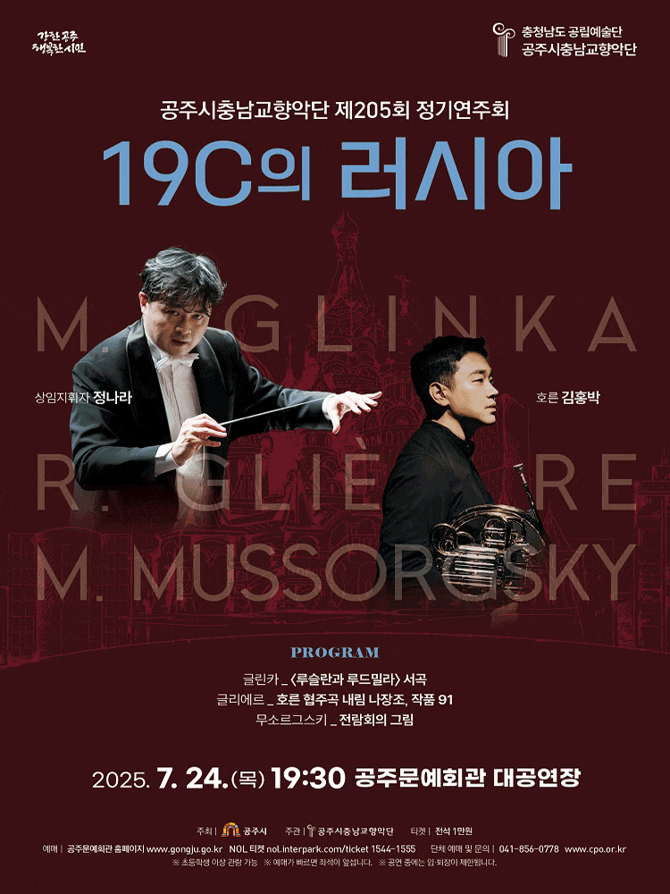[공주] 제205회 공주시충남교향악단 정기연주회
