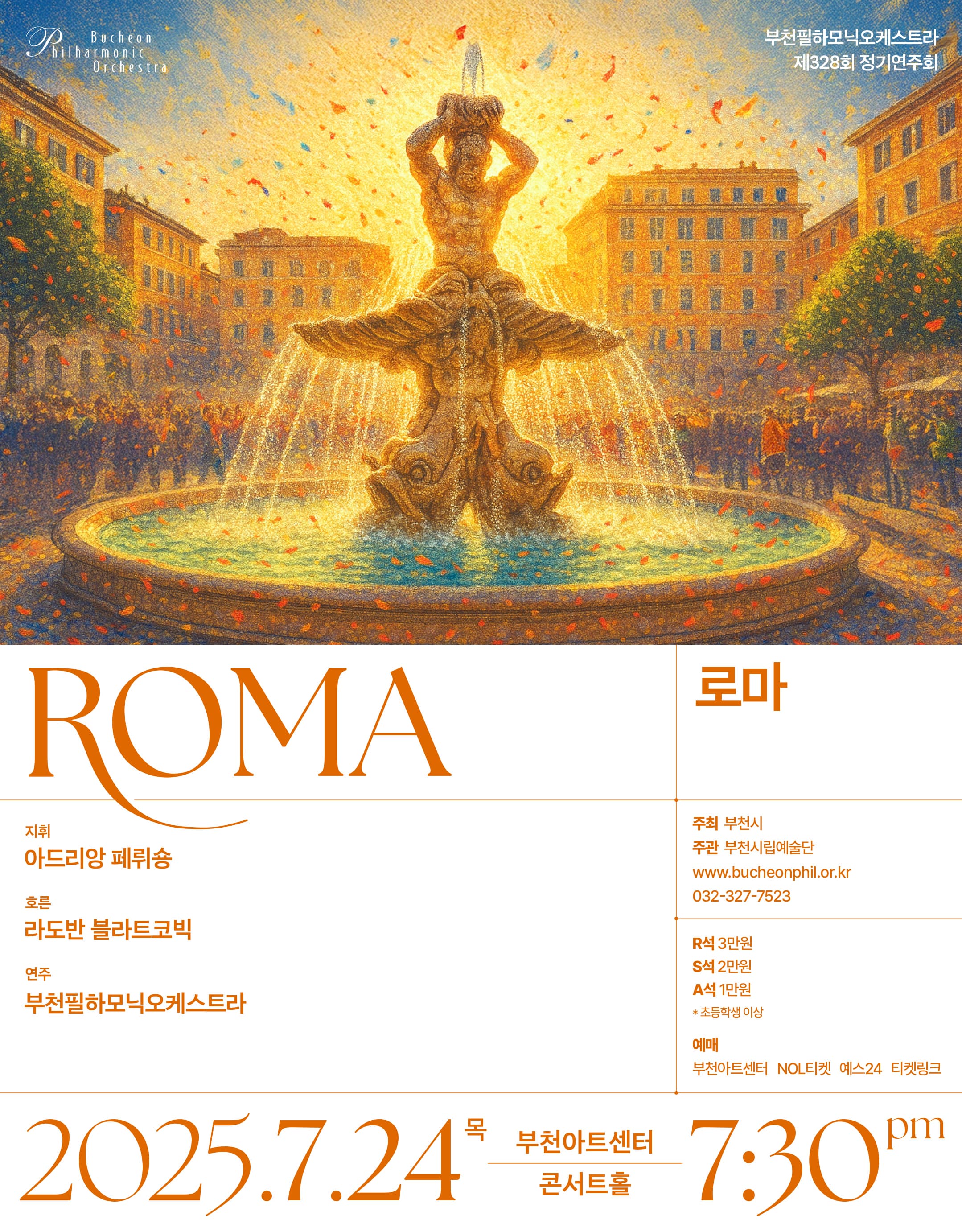 제328회 부천필하모닉오케스트라 정기연주회: ROMA