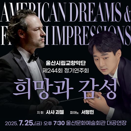 제244회 울산시립교향악단 정기연주회: 희망과 감성 American Dreams & French Impressions
