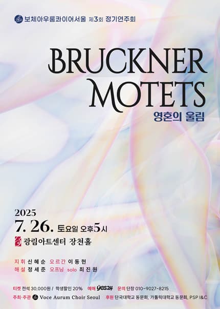 제3회 Voce Aurum Choir Seoul 정기연주회: 영혼의 울림