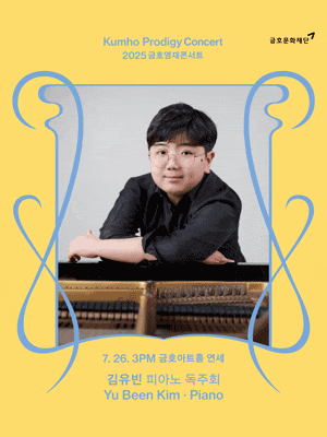 금호영재콘서트, 김유빈 피아노 독주회