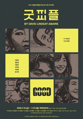 연극 <굿피플>