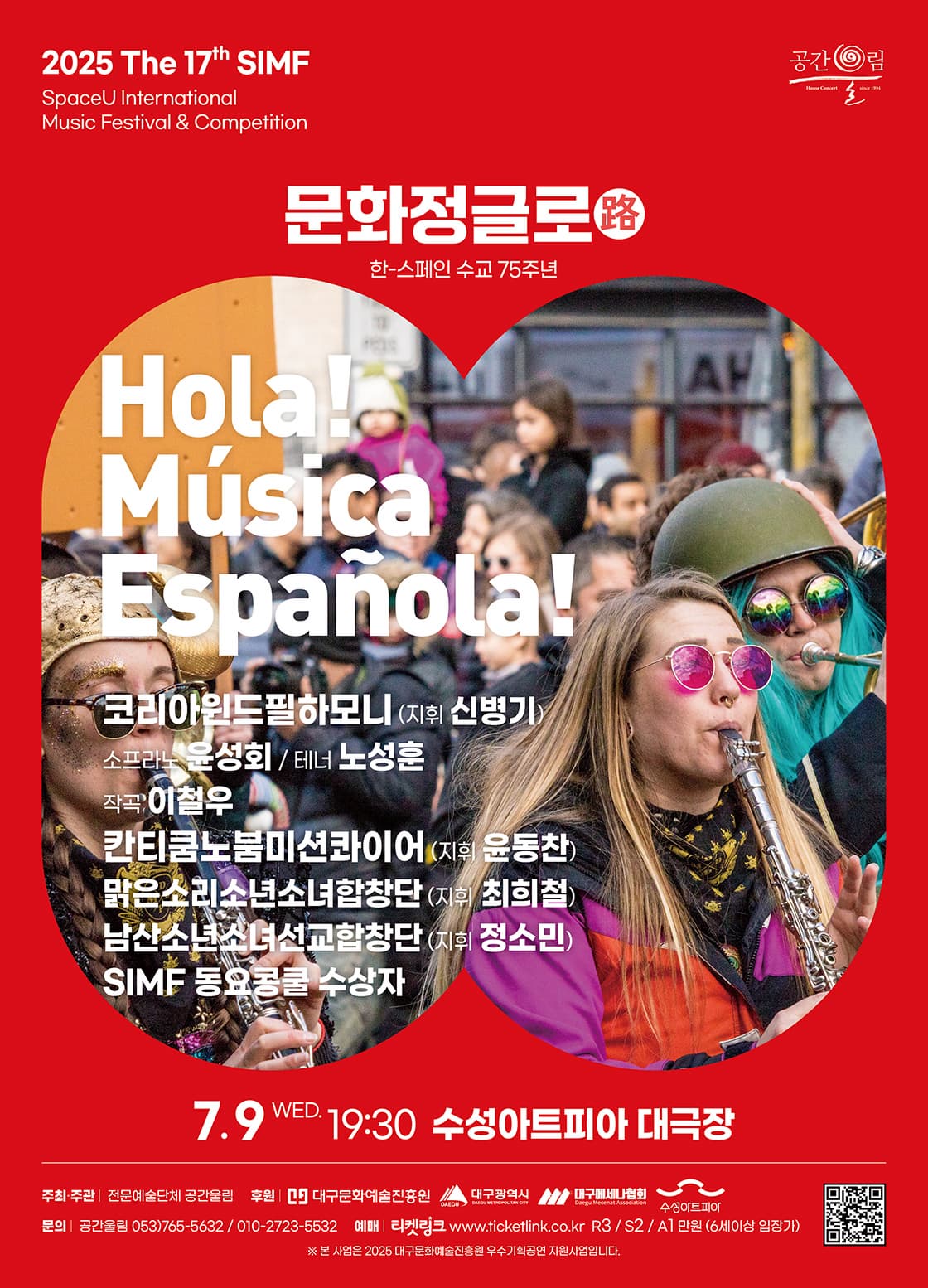 [대구] 제17회 SIMF: 문화정글로 (路) , Hola! Musica Espanola!