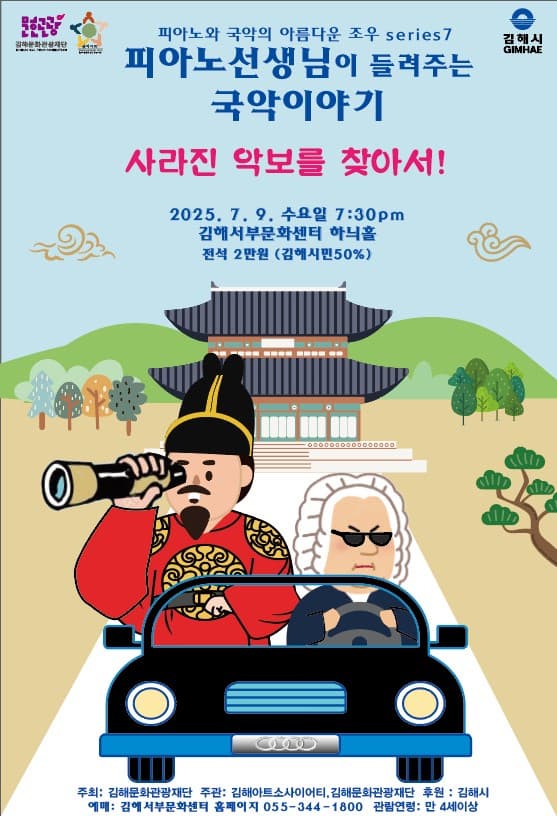 [김해] 피아노 선생님이 들려주는 국악이야기: 사라진 악보를 찾아서