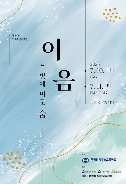 제64회 민족예술대제전