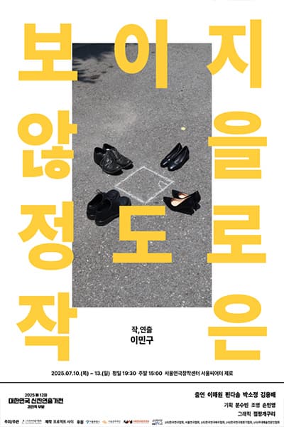 제12회 대한민국 신진연출가전, 보이지 않을 정도로 작은