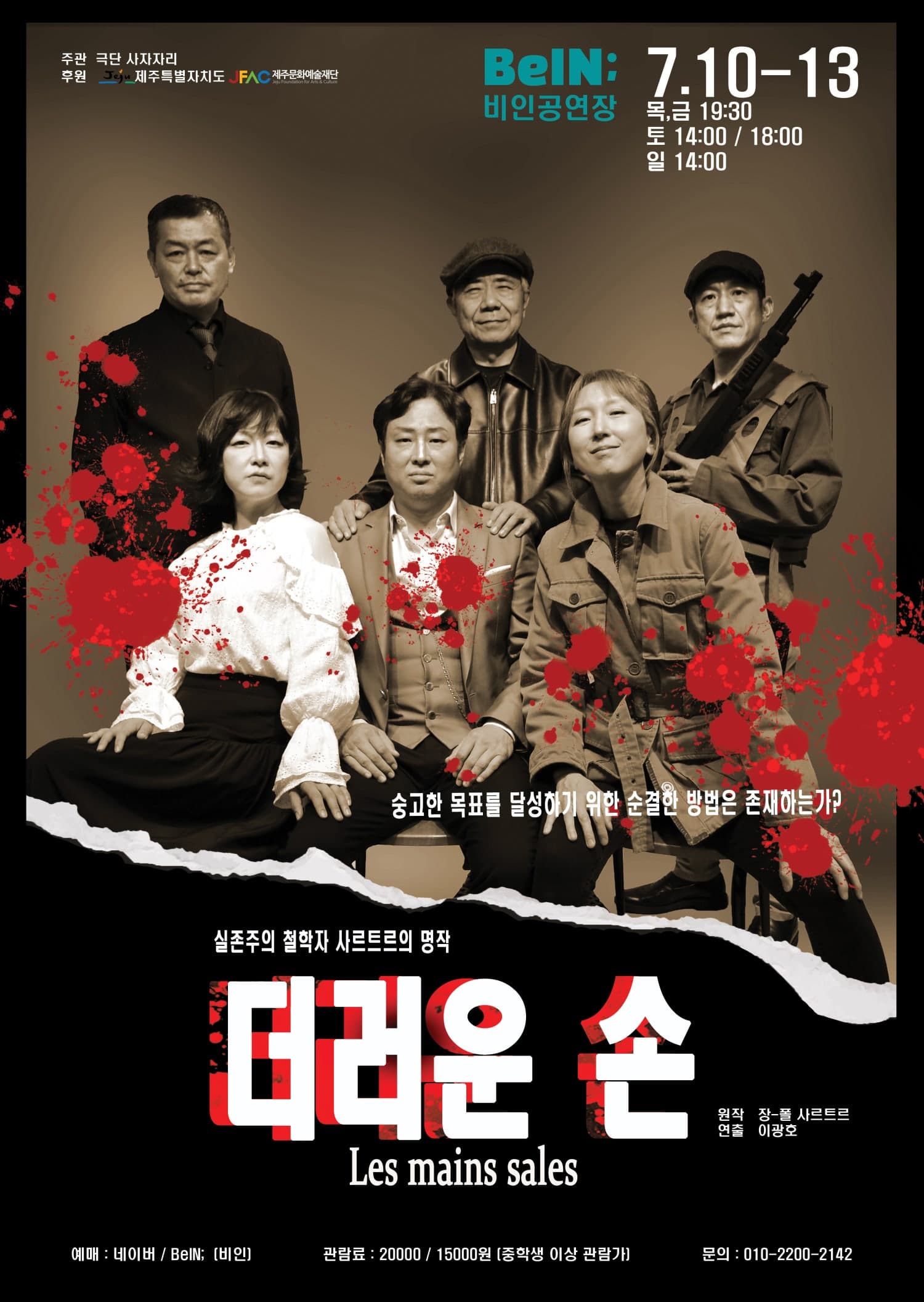 [제주] 더러운 손
