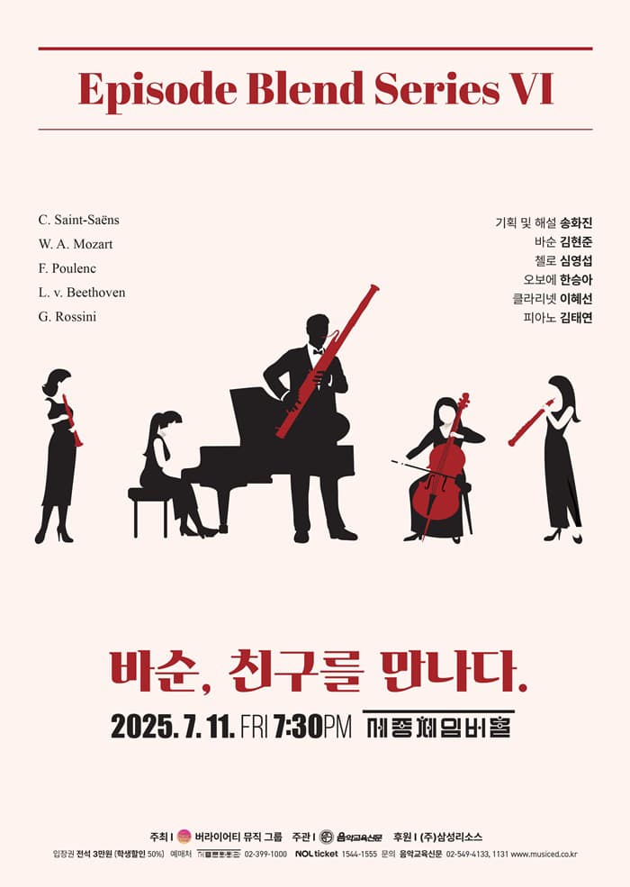 에피소드 블렌드 시리즈 VI: 바순, 친구를 만나다.